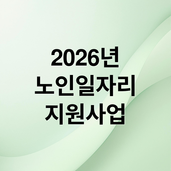 2026년
노인일자리
지원사업 (노인일자리 지원사업)