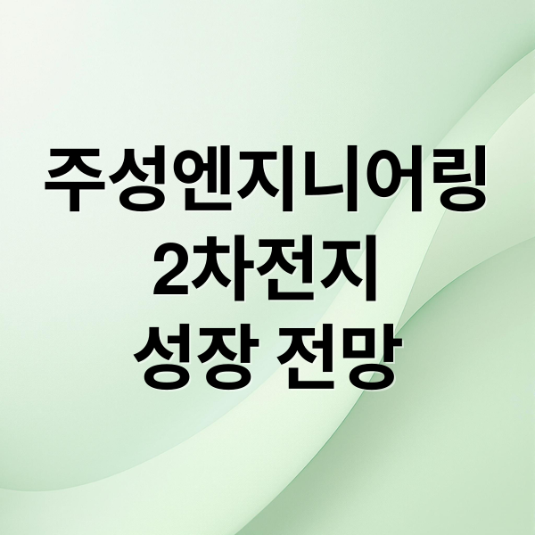 주성엔지니어링
2차전지
성장 전망 (주성엔지니어링 주가전망 26년 3월20일)