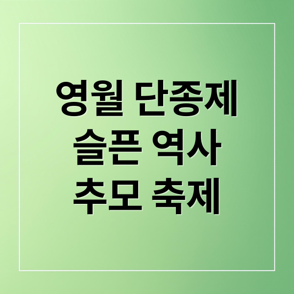 영월 단종제
슬픈 역사
추모 축제 (영월 단종제)