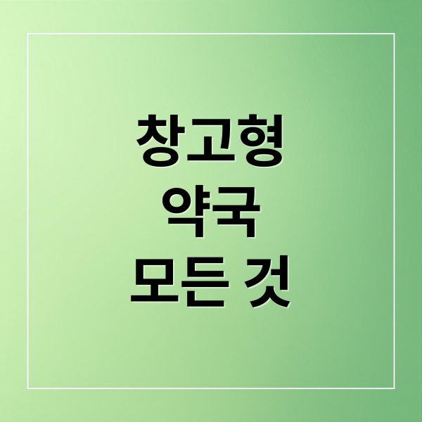 창고형
약국
모든 것 (창고형 약국)