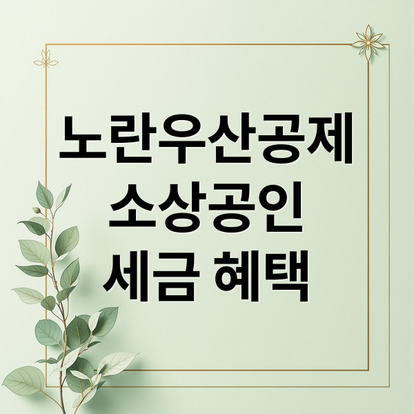 노란우산공제
소상공인
세금 혜택 (노란우산공제 가입요건 절세)