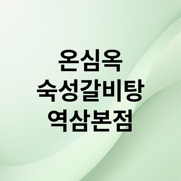 온심옥
숙성갈비탕
역삼본점 (생방송 투데이 온심옥 갈비탕)