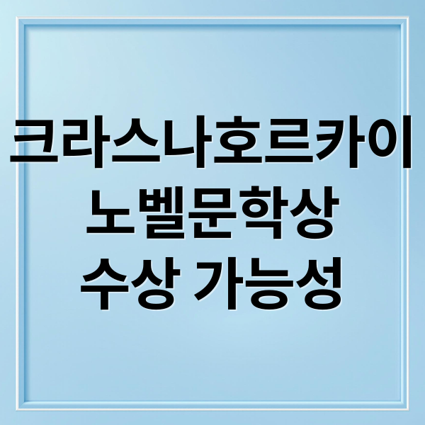 크라스나호르카이
노벨문학상
수상 가능성 (2025년 노벨문학상 라슬로 크라스나호르카이)