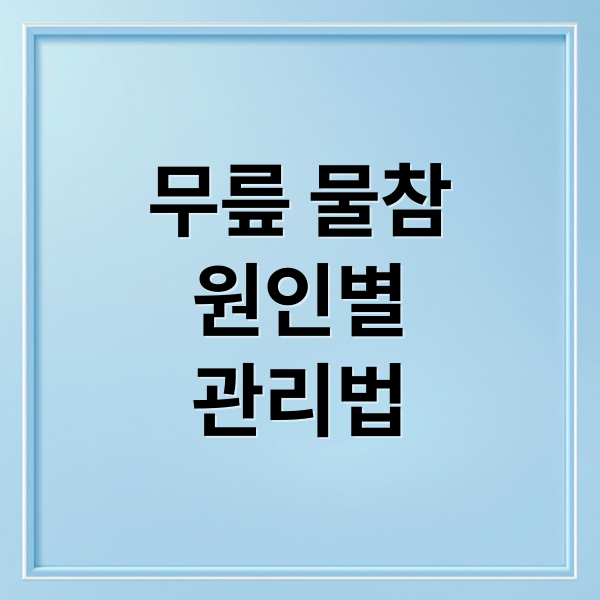 무릎 물참
원인별
관리법 (무릎 물찼을때 치료)