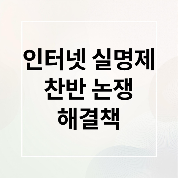 인터넷 실명제
찬반 논쟁
해결책 (인터넷 댓글 실명제 운영)