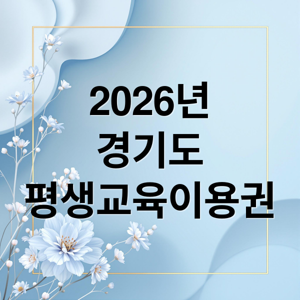 2026년
경기도
평생교육이용권 (경기도 평생교육이용권)