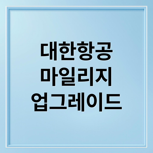 대한항공
마일리지
업그레이드 (대한항공 마일리지 비즈니스 업그레이드)