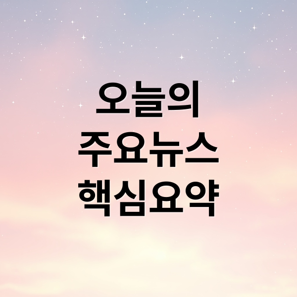 오늘의
주요뉴스
핵심요약 (오늘의 이슈 10월 15일)