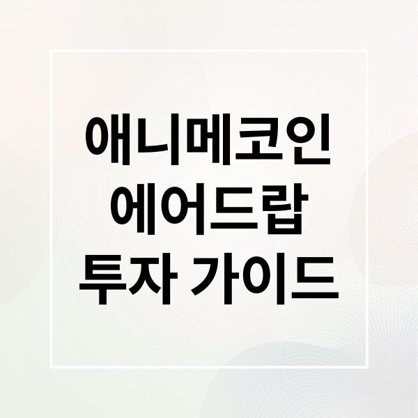 애니메코인
에어드랍
투자 가이드 (애니메 코인 에어드랍)
