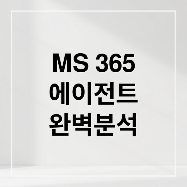MS 365
에이전트
완벽분석 (MS 365 에이전트, ‘워드·엑셀’에 정식 도입)
