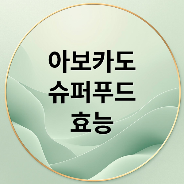 아보카도
슈퍼푸드
효능 (아보카도 효능과 부작용)