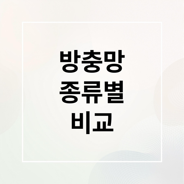 방충망
종류별
비교 (주름방충망 자바라방충망 설치 시공)