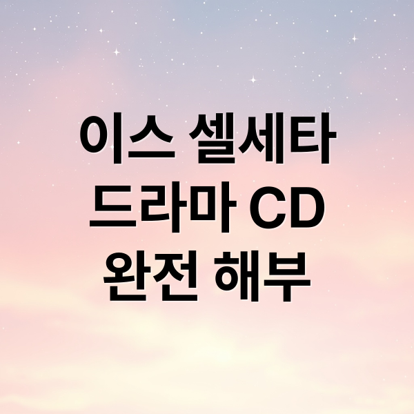 이스 셀세타
드라마 CD
완전 해부 (イース セルセタの樹海 드라마 CD 번역)