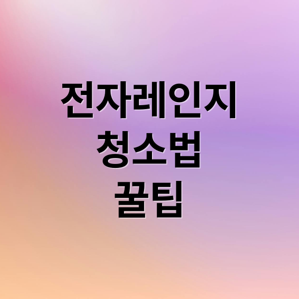 전자레인지
청소법
꿀팁 (전자레인지 청소 방법)