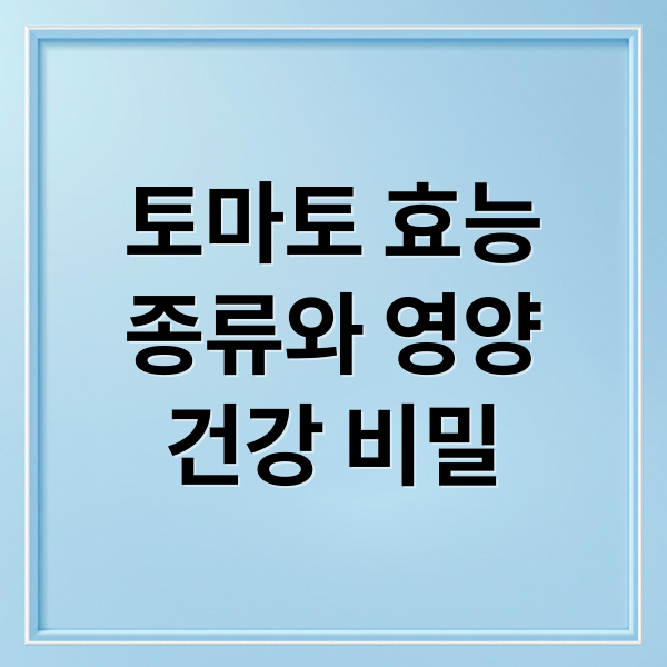 토마토 효능
종류와 영양
건강 비밀 (토마토 효능)