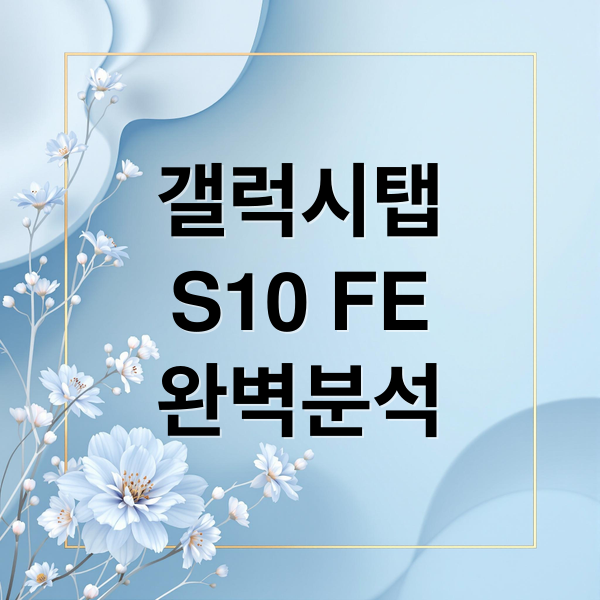 갤럭시탭
S10 FE
완벽분석 (갤럭시탭 S10 FE 5G)