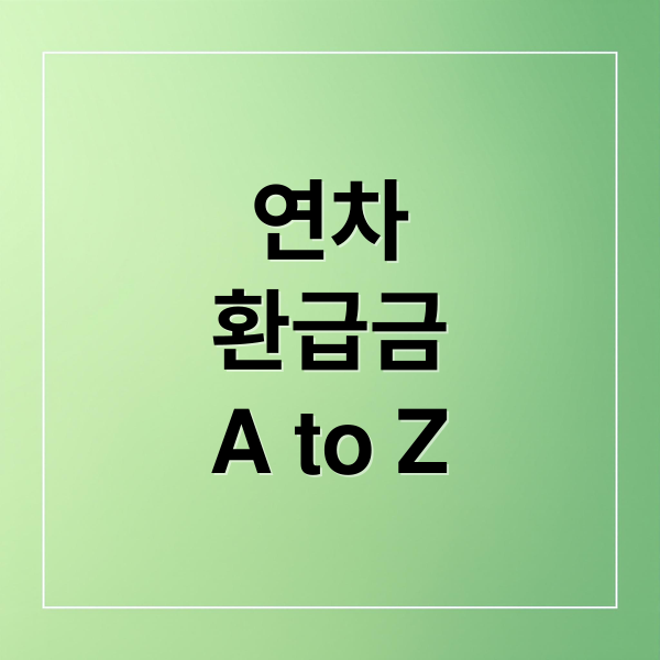 연차
환급금
A to Z (💼 연차 환급금 완벽 가이드: 계산법부터 주의사항까지!)