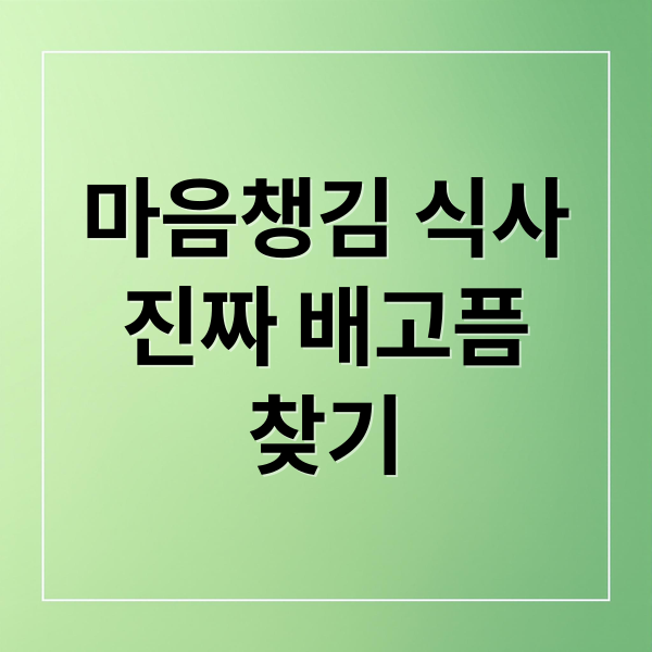 마음챙김 식사
진짜 배고픔
찾기 (집에서 즐기는 ‘마인드풀 이팅(mindful eating))