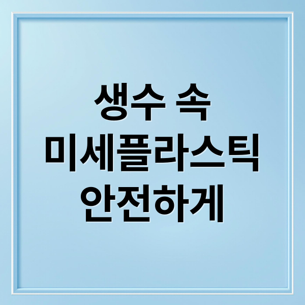 생수 속
미세플라스틱
안전하게 (생수 장기 보관 위험성 NSF 인증)