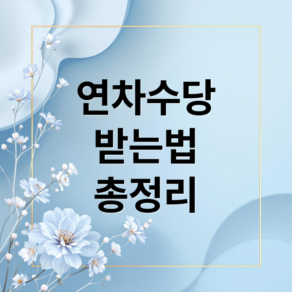 연차수당
받는법
총정리 (연차수당 계산법 청구)