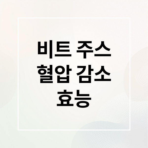 비트 주스
혈압 감소
효능 (혈압 낮추는 주스 구강 박테리아)
