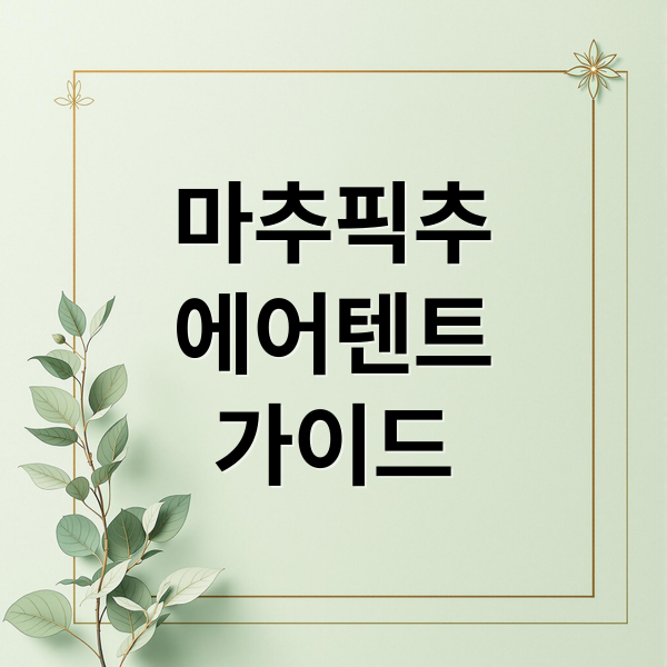 마추픽추
에어텐트
가이드 (에어텐트 마추픽추 브랜드)