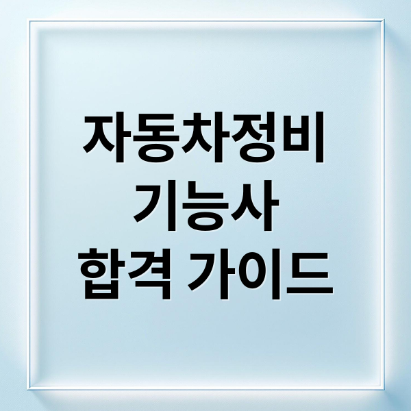 자동차정비
기능사
합격 가이드 (자동차 정비 기능사 자격증 취득)