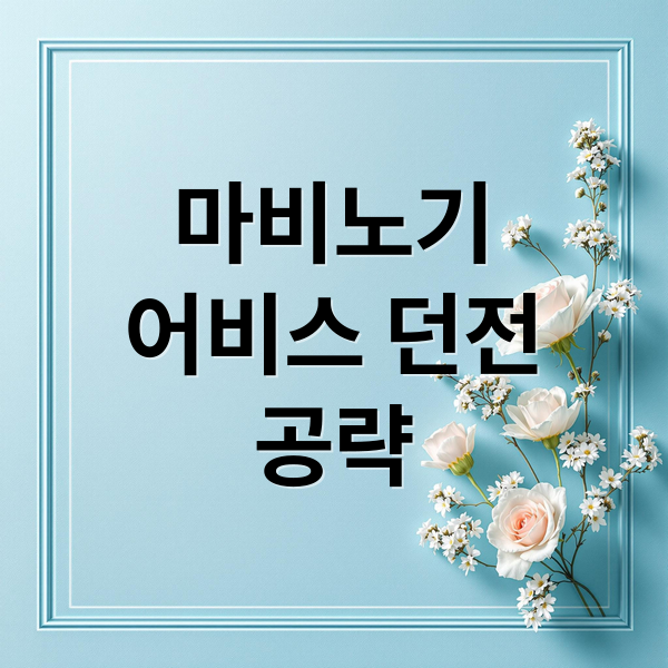 마비노기
어비스 던전
공략 (마비노기 모바일 어비스 공략)