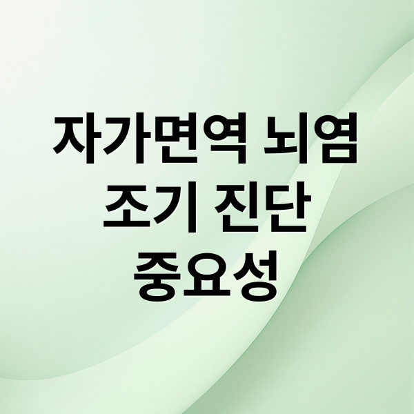 자가면역 뇌염
조기 진단
중요성 (EBS 명의 자가면역 뇌염)