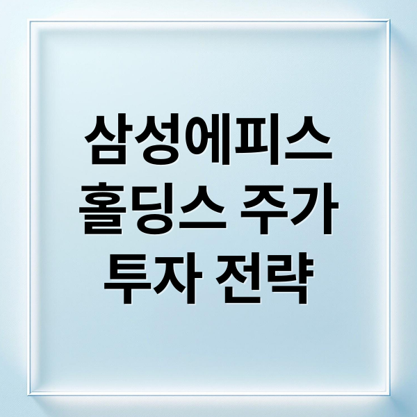 삼성에피스
홀딩스 주가
투자 전략 (삼성에피스홀딩스 주가 5일 이평선)