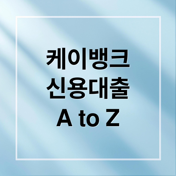 케이뱅크
신용대출
A to Z (케이뱅크 신용대출 한도 금리)