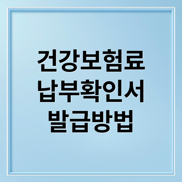 건강보험료
납부확인서
발급방법 (건강보험료 납부확인서 발급)