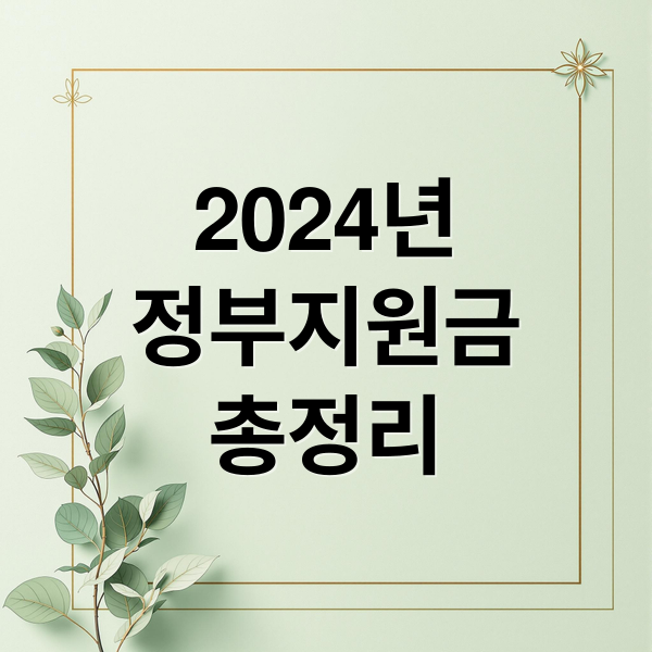2024년
정부지원금
총정리 (정부지원금)
