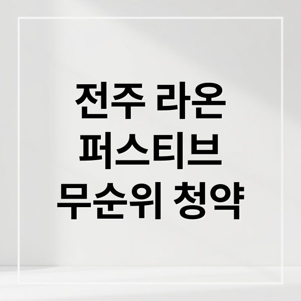 전주 라온
퍼스티브
무순위 청약 (전주 라온프라이빗 퍼스티브 아파트 무순위)