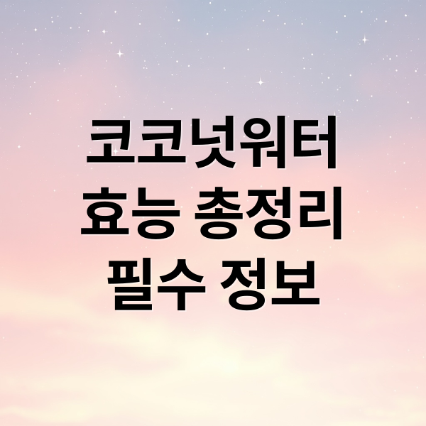 코코넛워터 효능 총정리, 혈당·다이어트·부작용 핵심