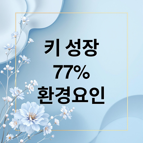키 성장 인포그래픽