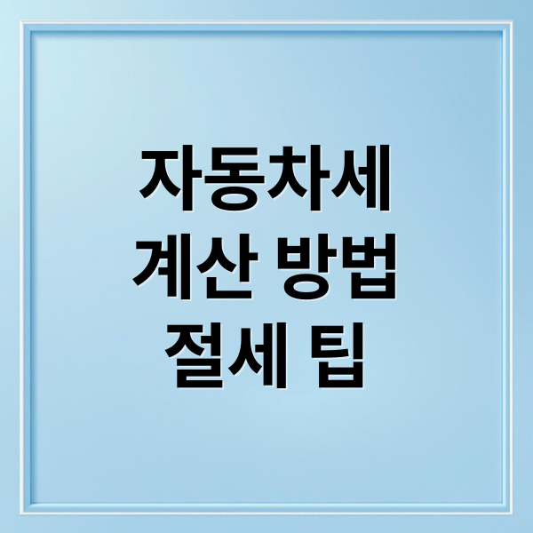 자동차세
계산 방법
절세 팁 (자동차세 납부기간 계산기)