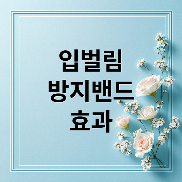 입벌림
방지밴드
효과 (입벌림방지밴드)