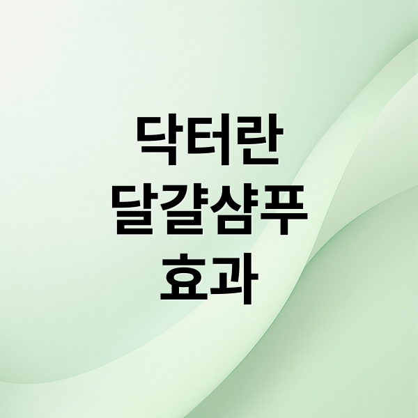 닥터란
달걀샴푸
효과 (닥터란 달걀샴푸)