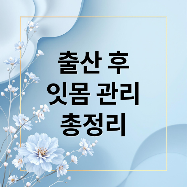출산 후
잇몸 관리
총정리 (출산후 잇몸퇴축)