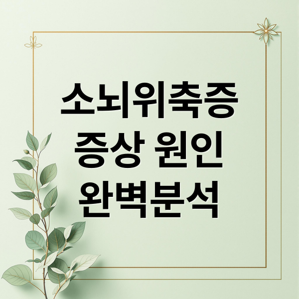 소뇌위축증
증상 원인
완벽분석 (소뇌위축증)