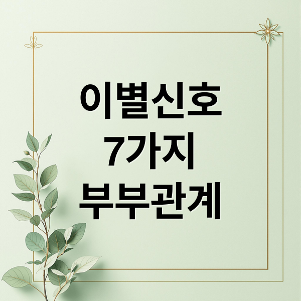 위기의 부부 관계, 파국 막는 법 2 이별신호
7가지
부부관계 (이혼결심 관계신호 4가지)