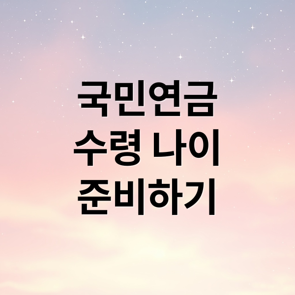 국민연금
수령 나이
준비하기 (국민연금 수령나이)