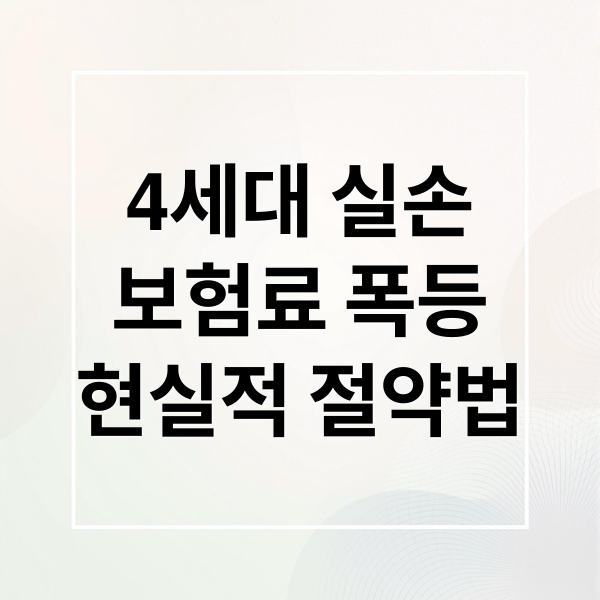 4세대 실손
보험료 폭등
현실적 절약법 (4세대 실손보험료 상승 절감)