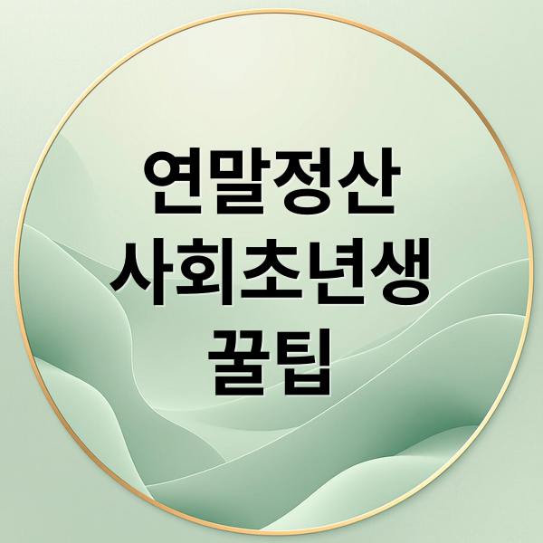 연말정산
사회초년생
꿀팁 (사회초년생 필수 복지: 청년 세금공제 혜택 총모음)