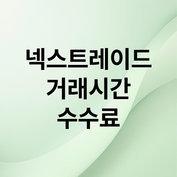 넥스트레이드
거래시간
수수료 (넥스트레이드 거래시간)