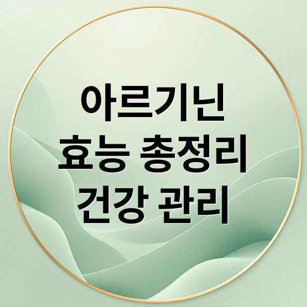 아르기닌
효능 총정리
건강 관리 (아르기닌 효능)