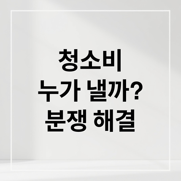 청소비
누가 낼까?
분쟁 해결 (임대차 계약 청소비)