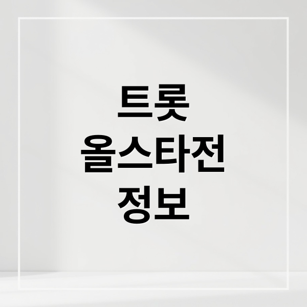 트롯
올스타전
정보 (트롯 올스타전 방송시간 출연진)