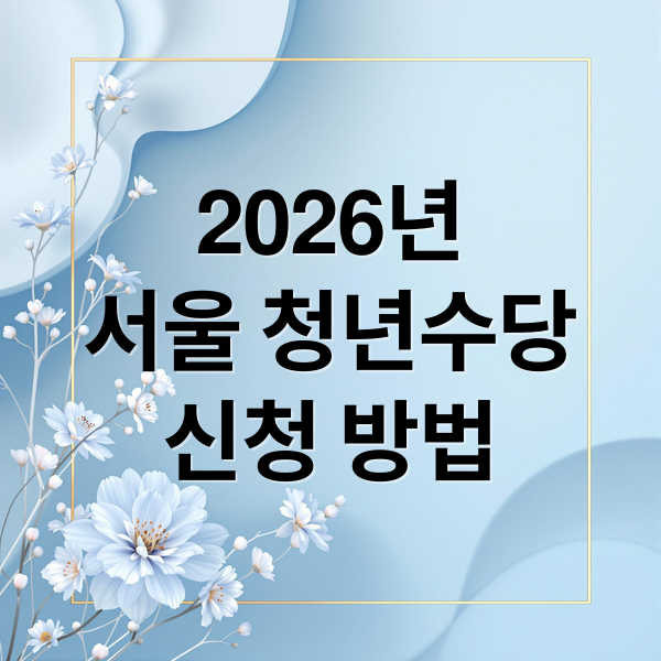 2026년
서울 청년수당
신청 방법 (서울 청년수당 신청)
